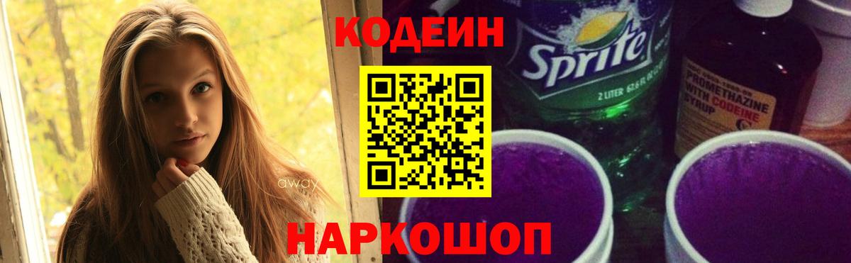 Codein Purple Drank  Кодеиновый сироп Lean напиток Lean (лин)  Ногинск  Вход с VPN 